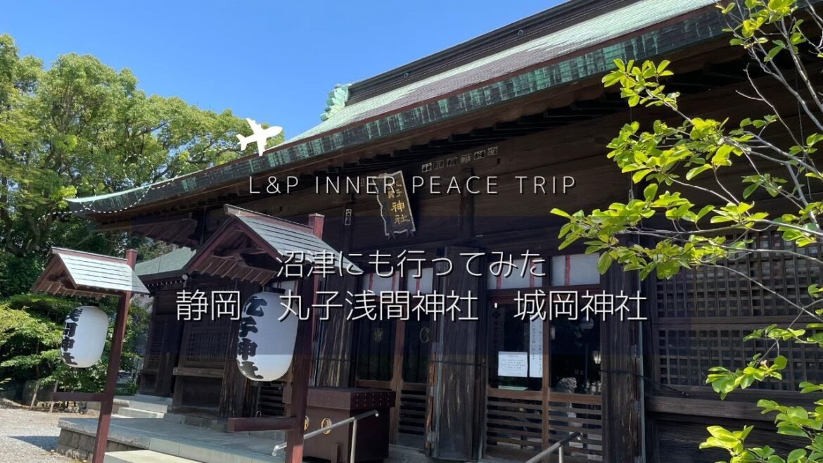 沼津の縁結び！と沼津城 二の丸の名残り｜丸子浅間神社・城岡神社｜marukosengenjinja sirookajinja numazu Japan