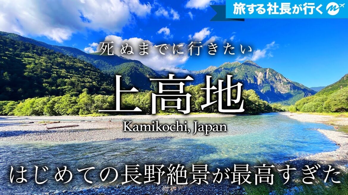 【保存版】長野・上高地の秘境・絶景が神秘的で人生最高すぎたので徹底紹介【2泊3日旅行・ハイキング・おすすめ・観光・グルメ】47都道府県の旅