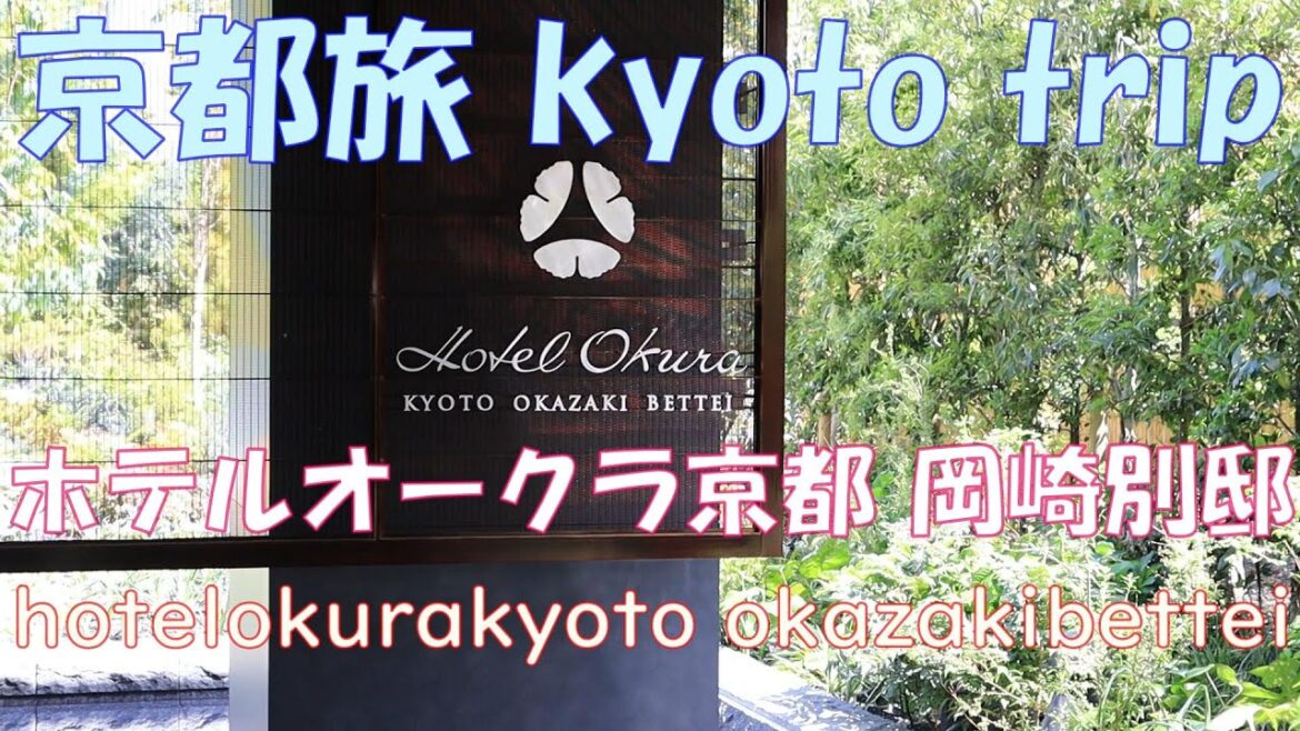 Hotelokura Kyoto Okazakibettei☆大人の隠れ家ホテル2023年泊🍴フレンチレストラン『ヌーヴェル・エポック』ホテルオークラ岡崎別邸 Hotelokura Kyoto Okazakibettei☆大人の隠れ家ホテル2023年泊🍴フレンチレストラン『ヌーヴェル・エポック』ホテルオークラ岡崎別邸