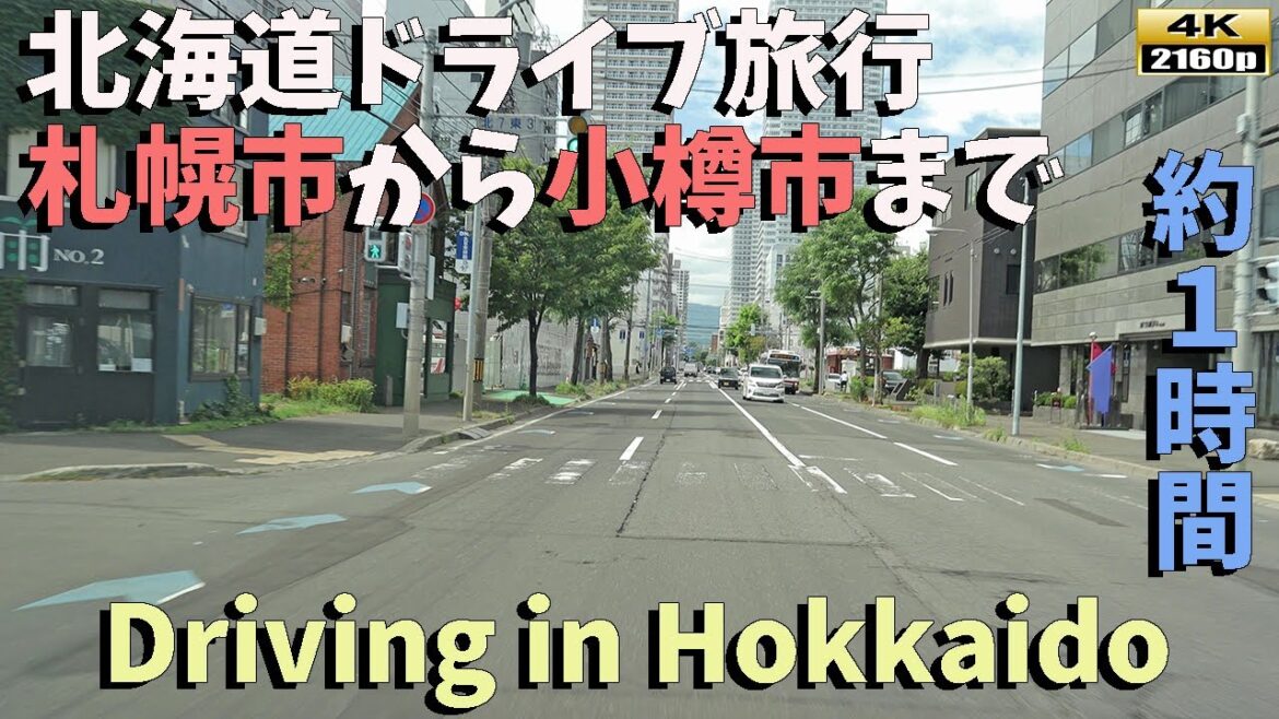 【北海道ドライブ旅行】４K■札幌市から小樽市へ。手稲駅周辺から5号線を走行／約1時間のドライブ映像～