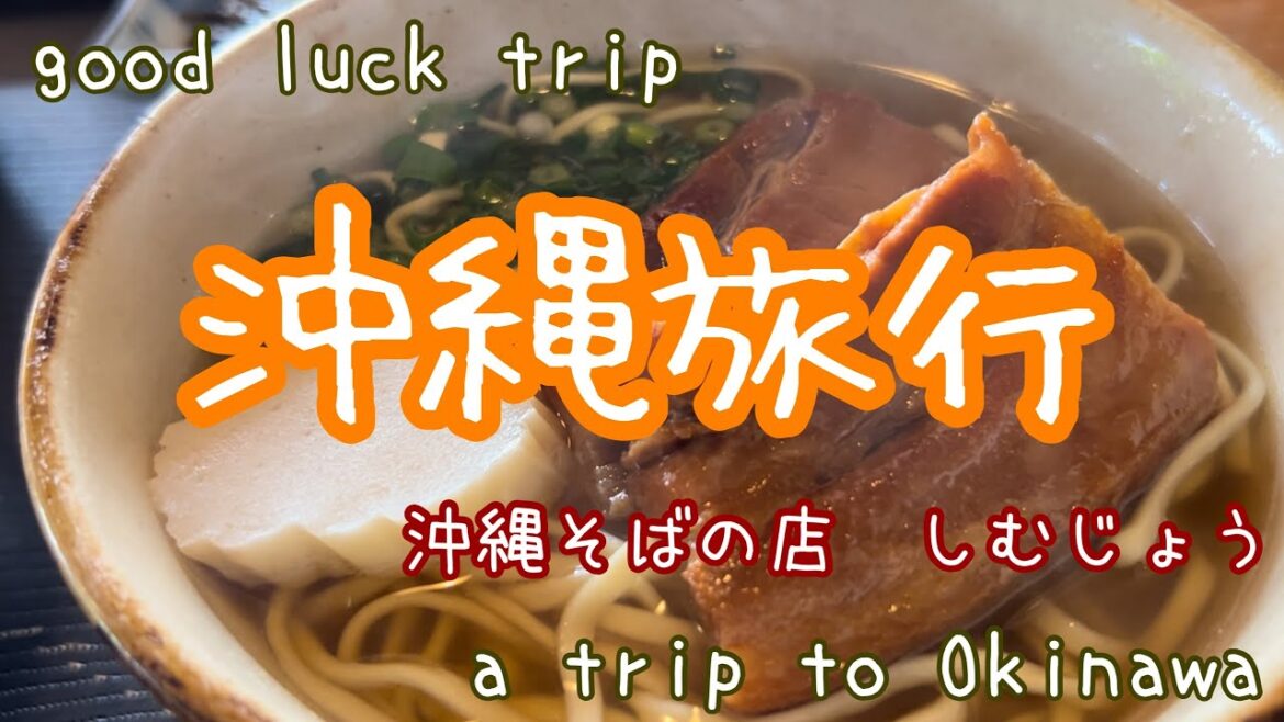 【沖縄旅行】沖縄そばのお店「しむじょう」、道の駅かでな・喜名番所・宜野座を巡ります。ぜひ最後までご覧ください♪
