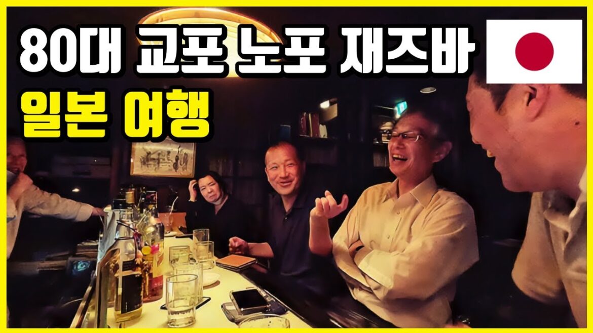 재일교포 운영중인 센다이 역대급 노포 재즈 클럽 가보기 [일본 07]🇯🇵