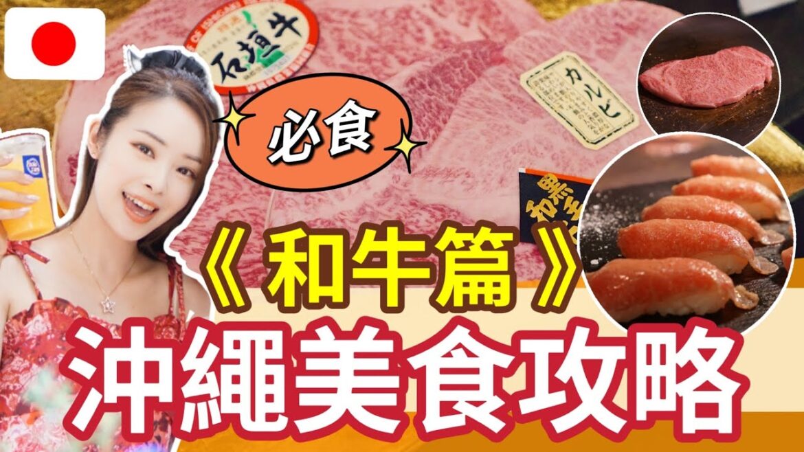 【日本和牛篇】 沖繩美食推介|沖繩那霸國際通|沖繩旅遊美食 | 日本美食和牛壽司燒肉|沖繩自由行|Parco City | 牧誌公設市場 | 敘敘苑 | 肉屋 ししや|琉球の牛| April Lai 【日本和牛篇】 沖繩美食推介|沖繩那霸國際通|沖繩旅遊美食 | 日本美食和牛壽司燒肉|沖繩自由行|Parco City | 牧誌公設市場 | 敘敘苑 | 肉屋 ししや|琉球の牛| April Lai