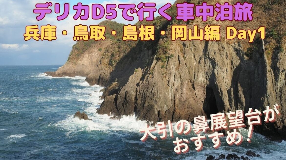 デリカD5で行く車中泊旅 兵庫・鳥取・島根・岡山編 Day1(Trip by Delica D5, Hyogo,Tottori,Shimane,Okayama,Day1)