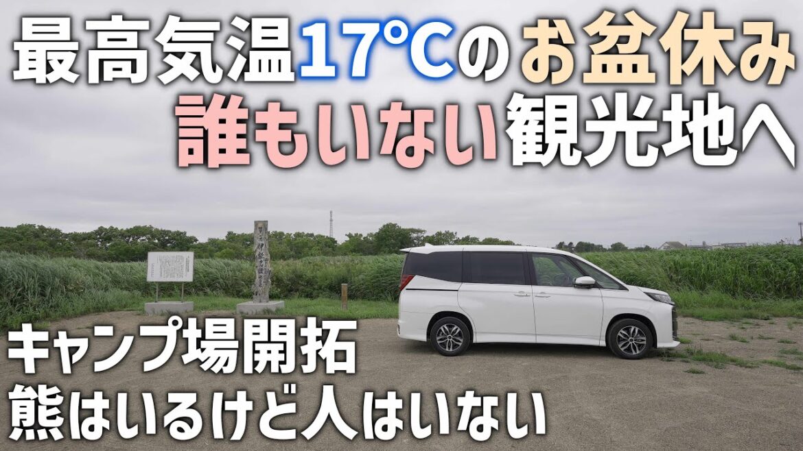 【北海道車中泊】お盆休みでも誰もいないちょっとマイナーな道東オホーツク海沿岸の観光地巡り 【北海道車中泊】お盆休みでも誰もいないちょっとマイナーな道東オホーツク海沿岸の観光地巡り
