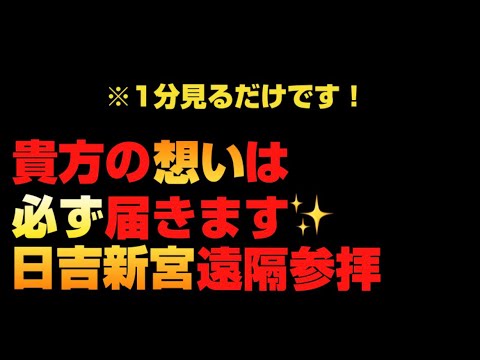 【1分遠隔参拝✨】表示されたら幸運です🌈貴方の想い必ず届きます!【日吉新宮】 【1分遠隔参拝✨】表示されたら幸運です🌈貴方の想い必ず届きます!【日吉新宮】