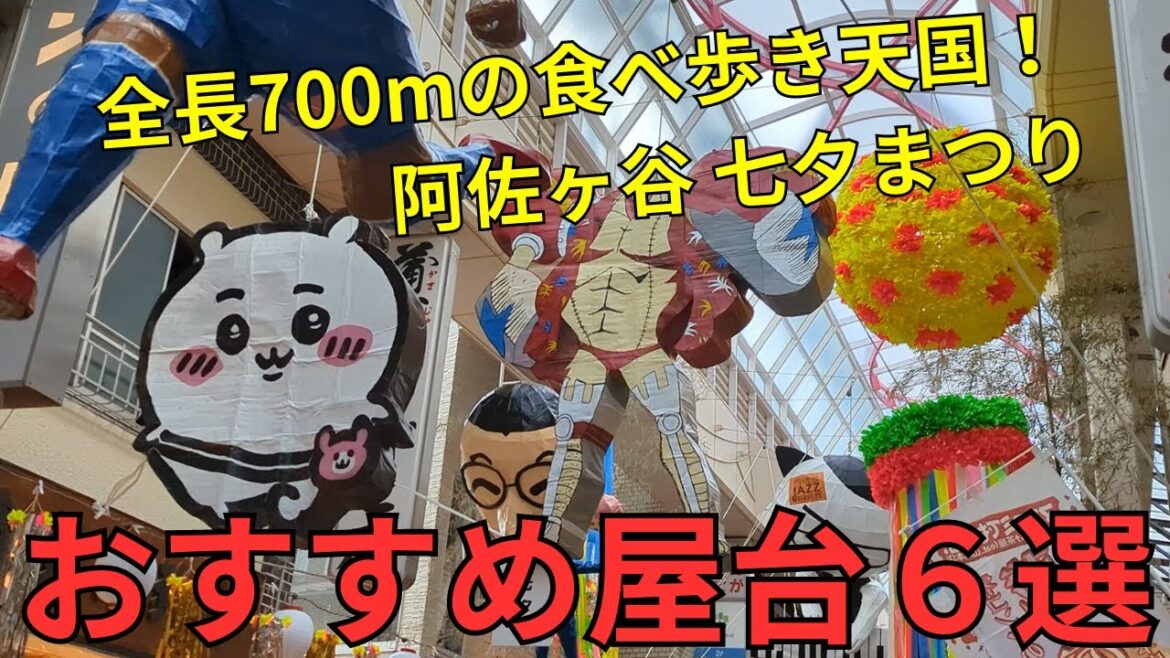 【阿佐谷七夕まつり】おすすめの絶品屋台!実際に食べ歩いて6つ厳選🎋 【阿佐谷七夕まつり】おすすめの絶品屋台!実際に食べ歩いて6つ厳選🎋