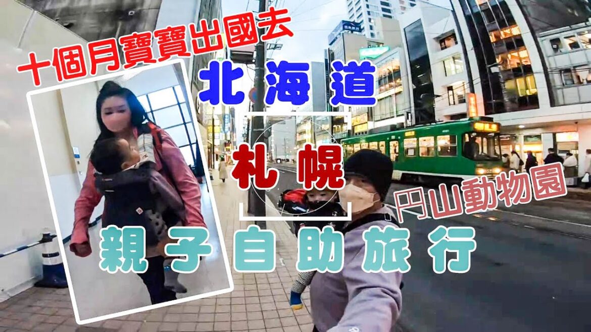 北海道 札幌/親子自助旅行/十個月寶寶出國去/円山動物園