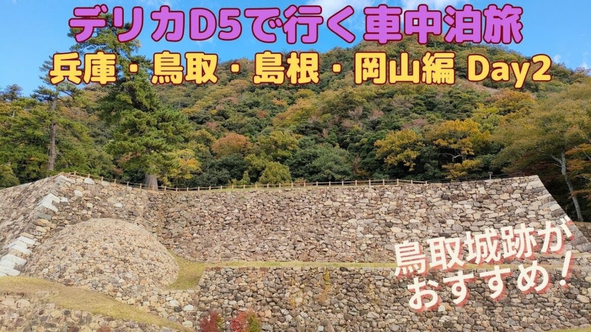 デリカD5で行く車中泊旅 兵庫・鳥取・島根・岡山編 Day2 (Trip by Delica D5, Hyogo, Tottori, Shimane, Okayama, Day 2)