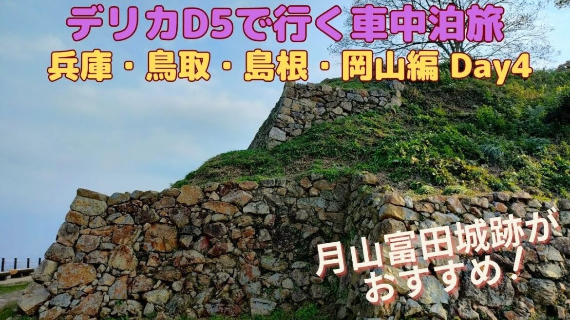 デリカD5で行く車中泊旅 兵庫・鳥取・島根・岡山編 Day4(Trip by Delica D5, Hyogo, Tottori, Shimane, Okayama, Day 4) デリカD5で行く車中泊旅 兵庫・鳥取・島根・岡山編 Day4(Trip by Delica D5, Hyogo, Tottori, Shimane, Okayama, Day 4)