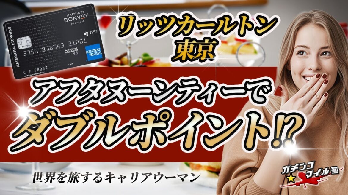 リッツカールトン東京 の秘密! マリオットボンヴォイ カードで アフタヌーンティー がコスパ最強!? リッツカールトン東京 の秘密! マリオットボンヴォイ カードで アフタヌーンティー がコスパ最強!?