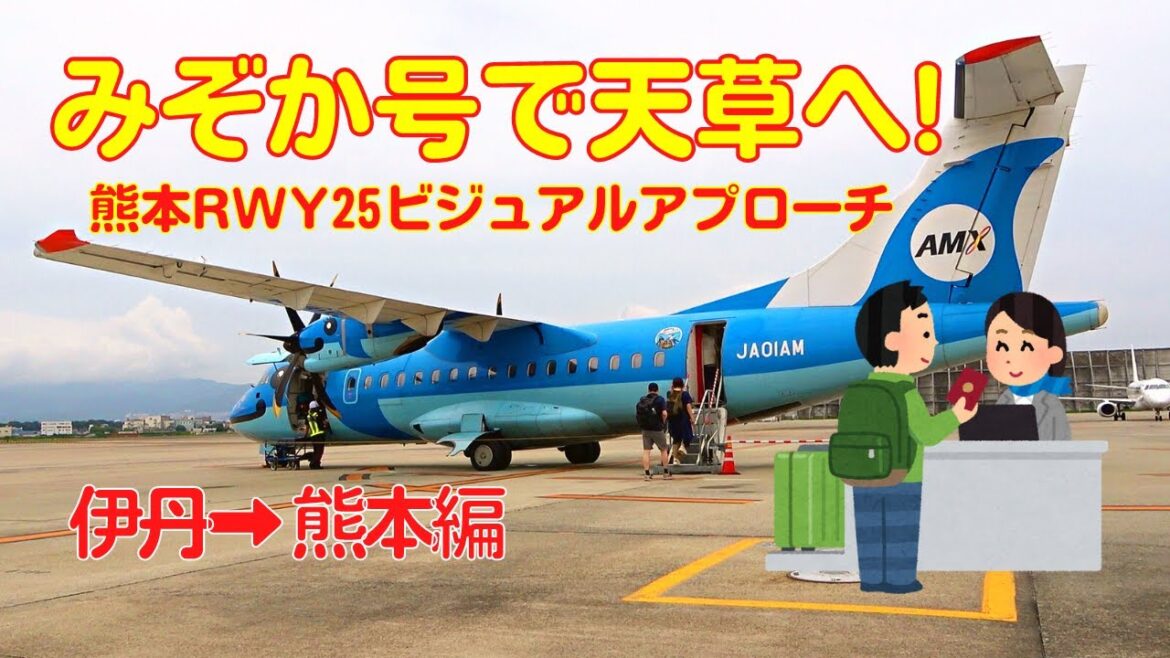【飛行機搭乗記】みぞか号で天草へ!　＜伊丹→熊本編＞