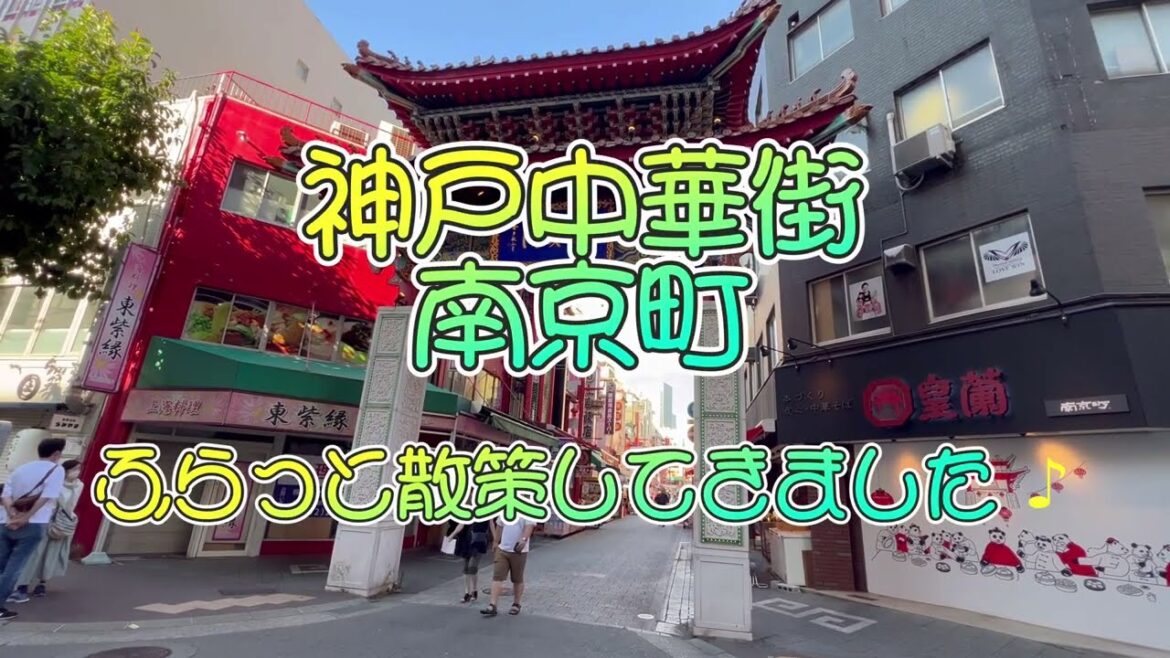 【神戸南京町】神戸観光に欠かせない日本三大中華街をふらっと散策♪【西安門〜長安門】
