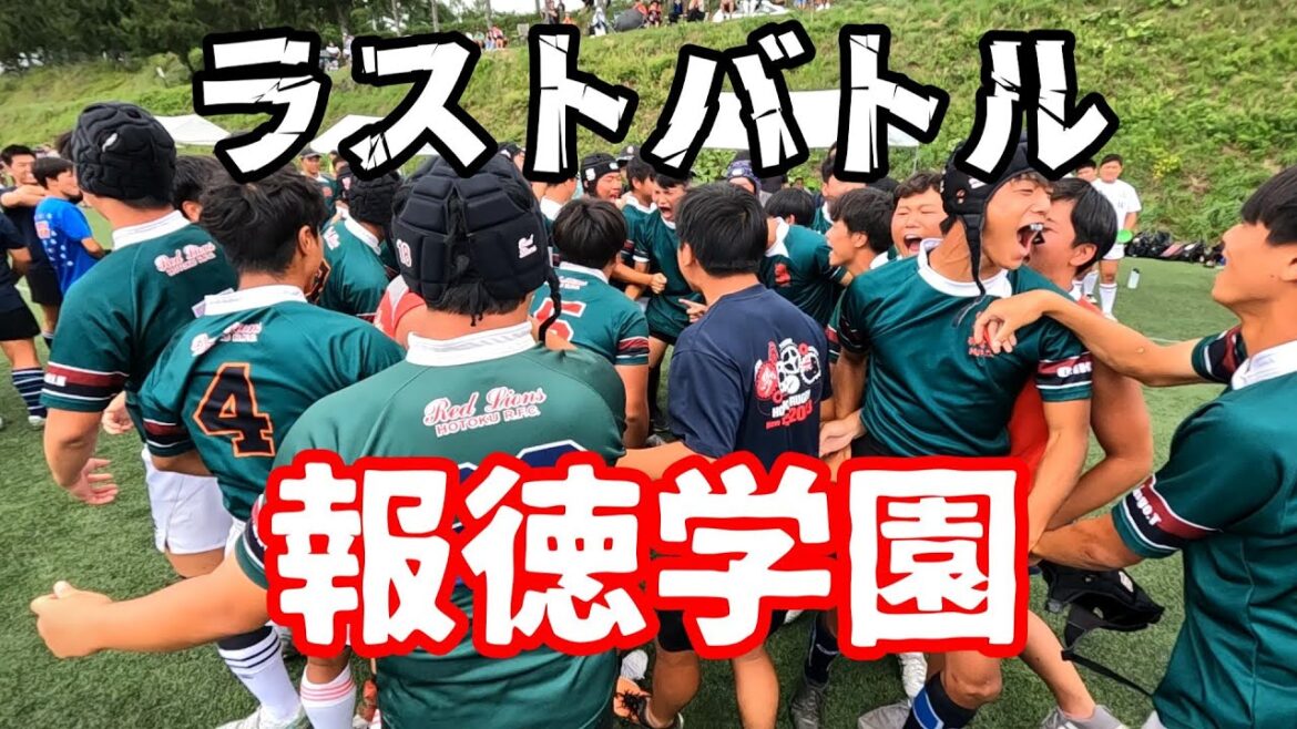 報徳学園ラグビー部～ステッパー軍団のラストバトル～