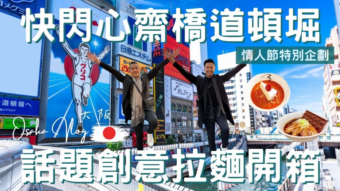 日本Vlog｜大阪 Osaka｜視覺和味蕾的衝擊，蛋糕拉麵真的能吃嗎？｜黑暗料理フラン軒｜固力果跑跑人｜浮誇招牌閃耀道頓堀｜心齋橋美食地圖｜日本深度之旅EP.13【湯姆兄與傑利叔 Tom&Jerry】