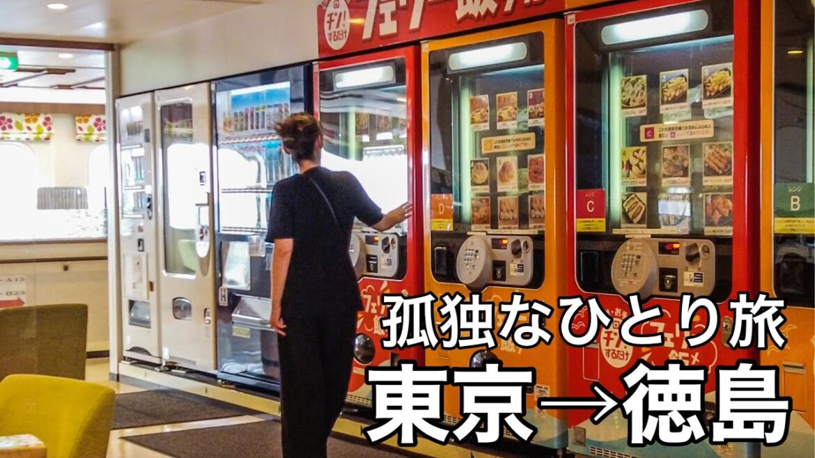 【船旅】自動販売機フェリーで18時間女ひとり旅/最安相部屋/徳島