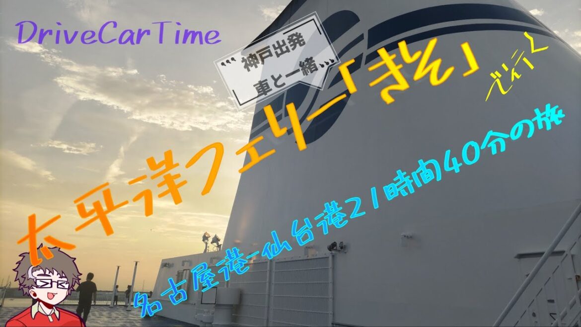 【太平洋フェリー「きそ」で行く】名古屋-仙台770km船旅、神戸出発（ぶらり東北日本周遊の旅①）