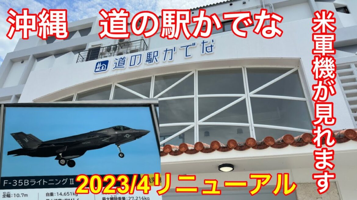 【沖縄】青の洞窟や嘉手納基地の映像です。「道の駅かでな」はリニューアルされてました。 【沖縄】青の洞窟や嘉手納基地の映像です。「道の駅かでな」はリニューアルされてました。