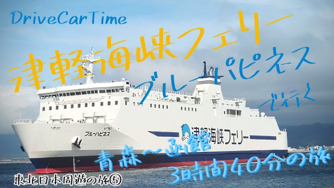 【津軽海峡フェリー「ブルーハピネス」で行く】青森-函館3時間40分の船旅、ぶらり東北日本周遊⑤
