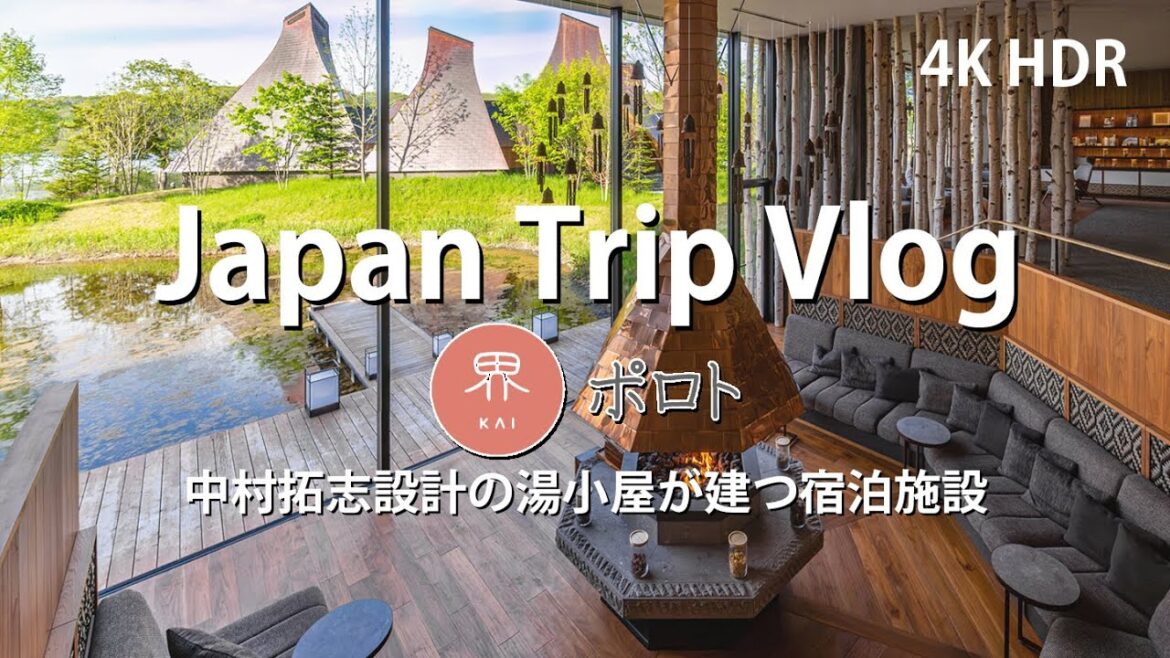 [ ホテル宿泊 Vlog] 星野リゾート 界 ポロト 中村拓志設計の湯小屋が建つ宿泊施設 ( Japan Trip Vlog / KAI Poroto / Hiroshi NAKAMURA )