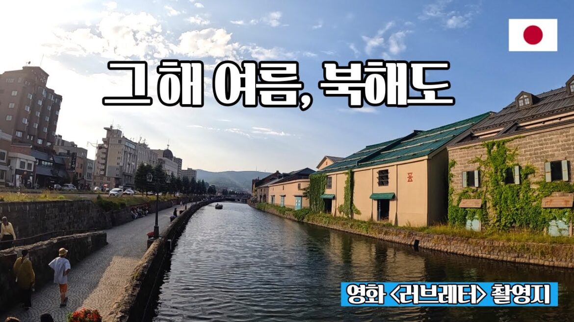 🇯🇵 여름의 홋카이도(북해도)에 다녀왔습니다. - 세계일주(42) -
