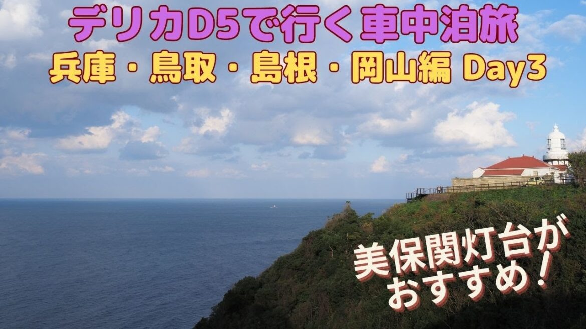 デリカD5で行く車中泊旅 兵庫・鳥取・島根・岡山編 Day3(Trip by Delica D5, Hyogo, Tottori, Shimane, Okayama, Day 3) デリカD5で行く車中泊旅 兵庫・鳥取・島根・岡山編 Day3(Trip by Delica D5, Hyogo, Tottori, Shimane, Okayama, Day 3)