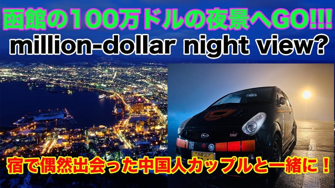 【Episode Japan】函館の１００万ドルの夜景を求めて million-dollar night view in Hakodate