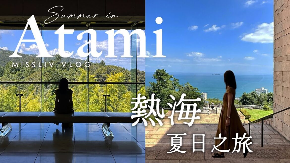【日本熱海夏日之旅】享受山與海的一日大自然美好旅程|Atami Vlog|日本旅行與生活 【日本熱海夏日之旅】享受山與海的一日大自然美好旅程|Atami Vlog|日本旅行與生活