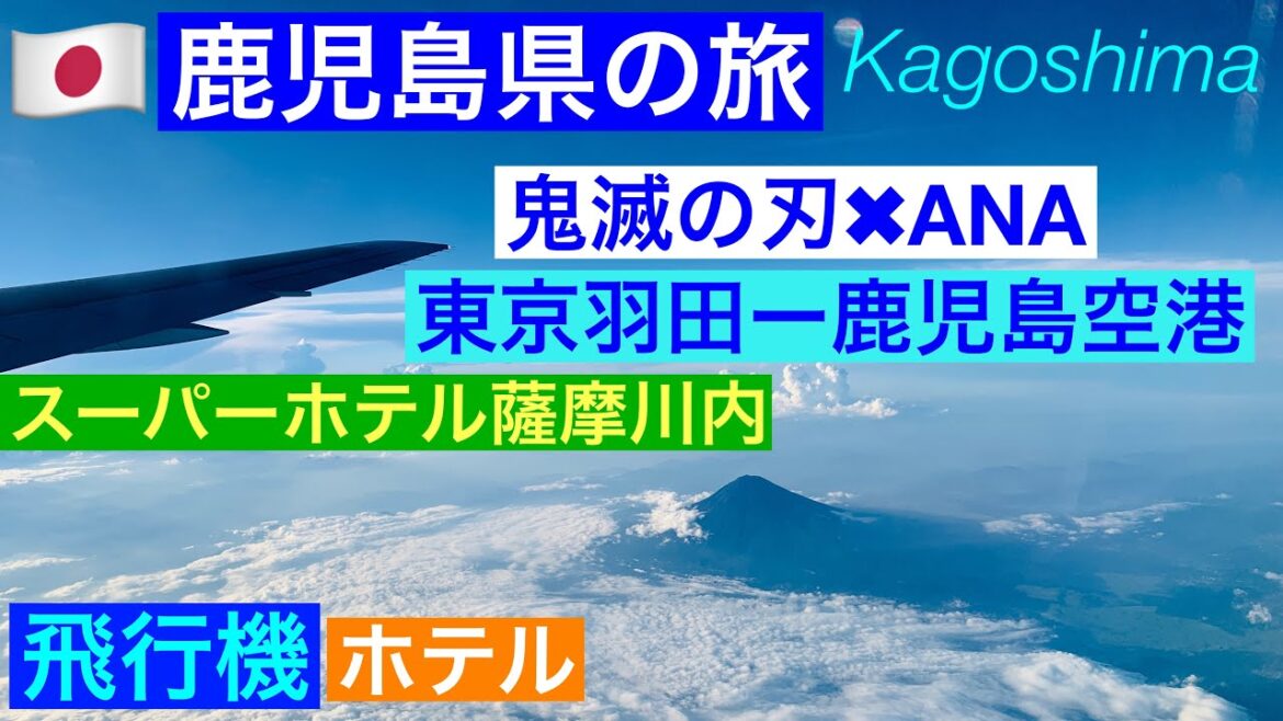 【鹿児島県の旅①】羽田空港–鹿児島空港/鬼滅の刃/全日空/スーパーホテル薩摩川内/JR川内駅/Kagoshima, Japan 【鹿児島県の旅①】羽田空港–鹿児島空港/鬼滅の刃/全日空/スーパーホテル薩摩川内/JR川内駅/Kagoshima, Japan