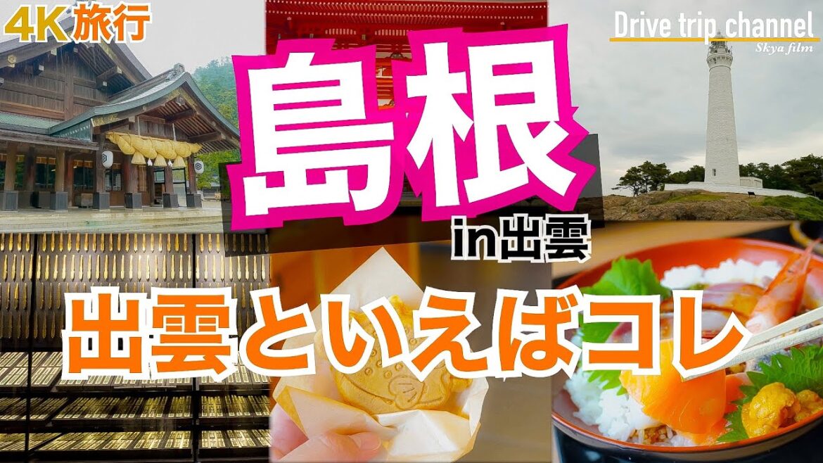 【大人の国内旅行】島根観光！出雲大社からどこまで見ていけるか？レトロ自販機まで行けた歴史とグルメとスピリチュアルの旅！izumo Japan travel