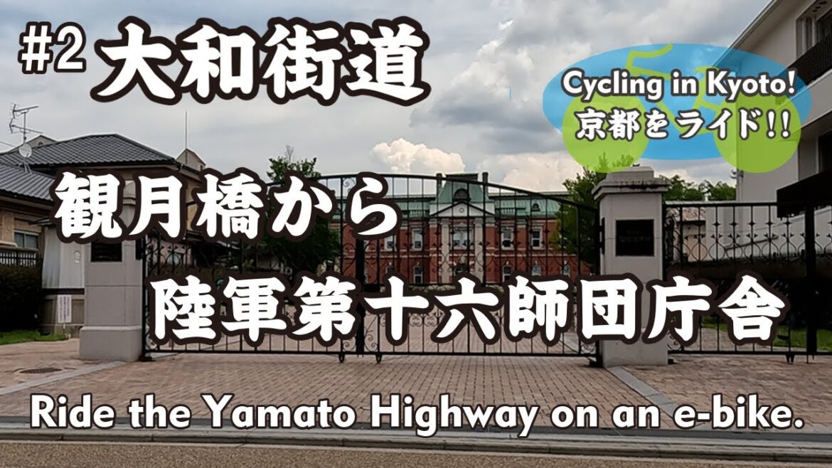 【Japan Kyoto】#2 大和街道 観月橋から陸軍第十六師団庁舎(奈良街道 京町通→師団街道→墨染通→伏見街道→藤森神社)Ride the Yamato Highway on an e-bike 【Japan Kyoto】#2 大和街道 観月橋から陸軍第十六師団庁舎(奈良街道 京町通→師団街道→墨染通→伏見街道→藤森神社)Ride the Yamato Highway on an e-bike