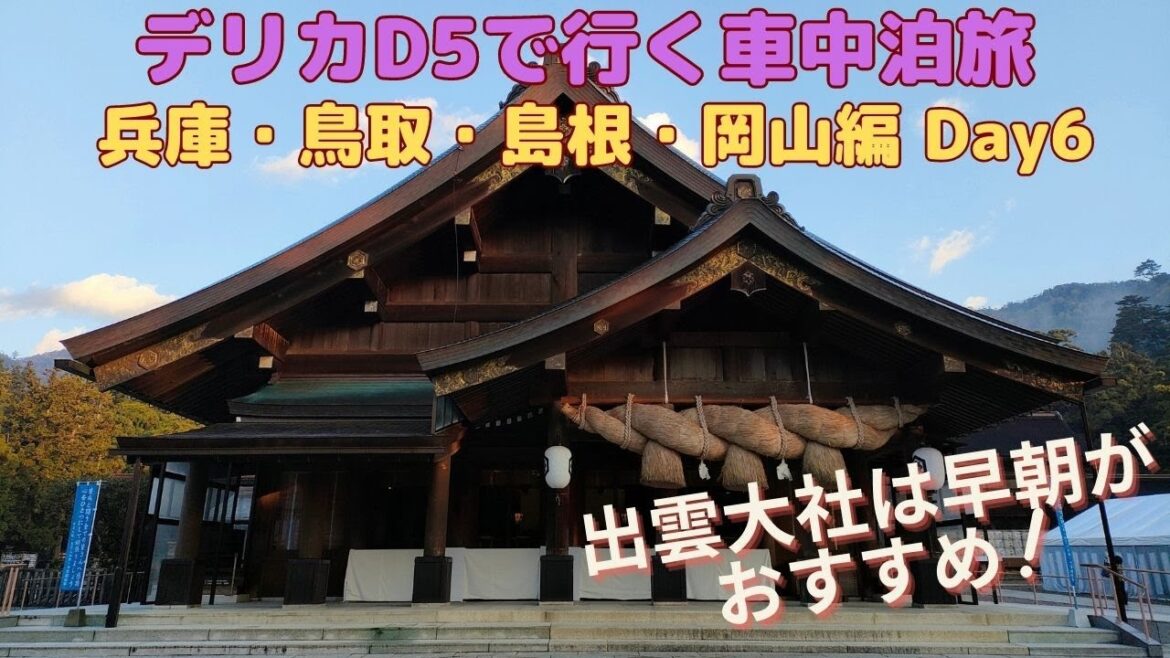 デリカD5で行く車中泊旅 兵庫・鳥取・島根・岡山編 Day6(Trip by Delica D5, Hyogo, Tottori, Shimane, Okayama, Day 6) デリカD5で行く車中泊旅 兵庫・鳥取・島根・岡山編 Day6(Trip by Delica D5, Hyogo, Tottori, Shimane, Okayama, Day 6)