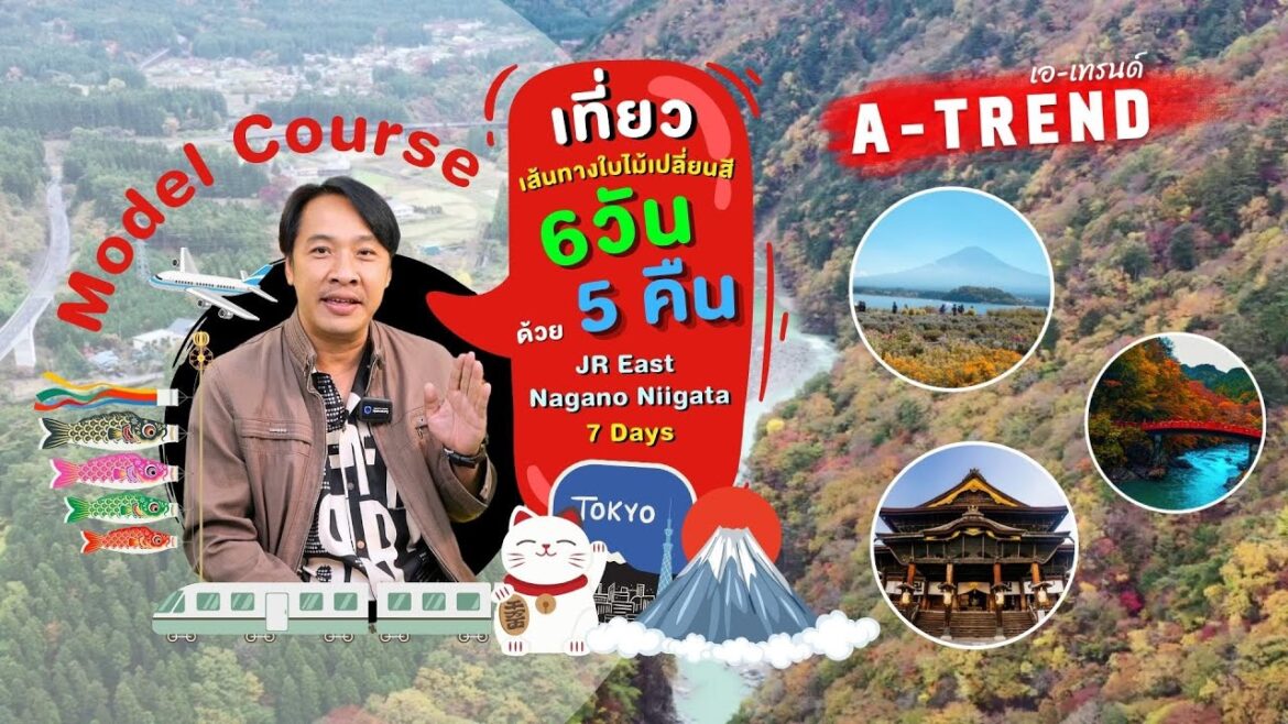 Model Course เที่ยวเส้นทางใบไม้เปลี่ยนสี 6 วัน 5 คืน ด้วย JR East Nagano Niigata 5 Days Model Course เที่ยวเส้นทางใบไม้เปลี่ยนสี 6 วัน 5 คืน ด้วย JR East Nagano Niigata 5 Days
