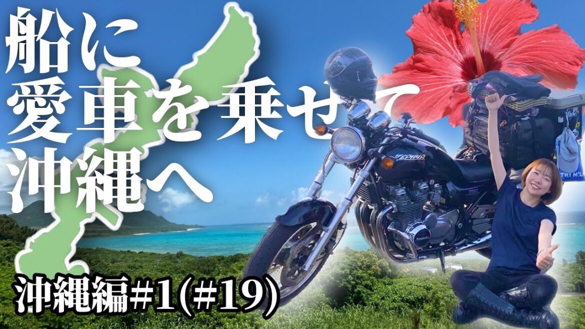 沖縄一人旅/ツーリング/フェリー【沖縄本土編】バイク女子ひとり旅 / ゼファーで日本一周 Motorcycling Around Japan(JP) 沖縄一人旅/ツーリング/フェリー【沖縄本土編】バイク女子ひとり旅 / ゼファーで日本一周 Motorcycling Around Japan(JP)
