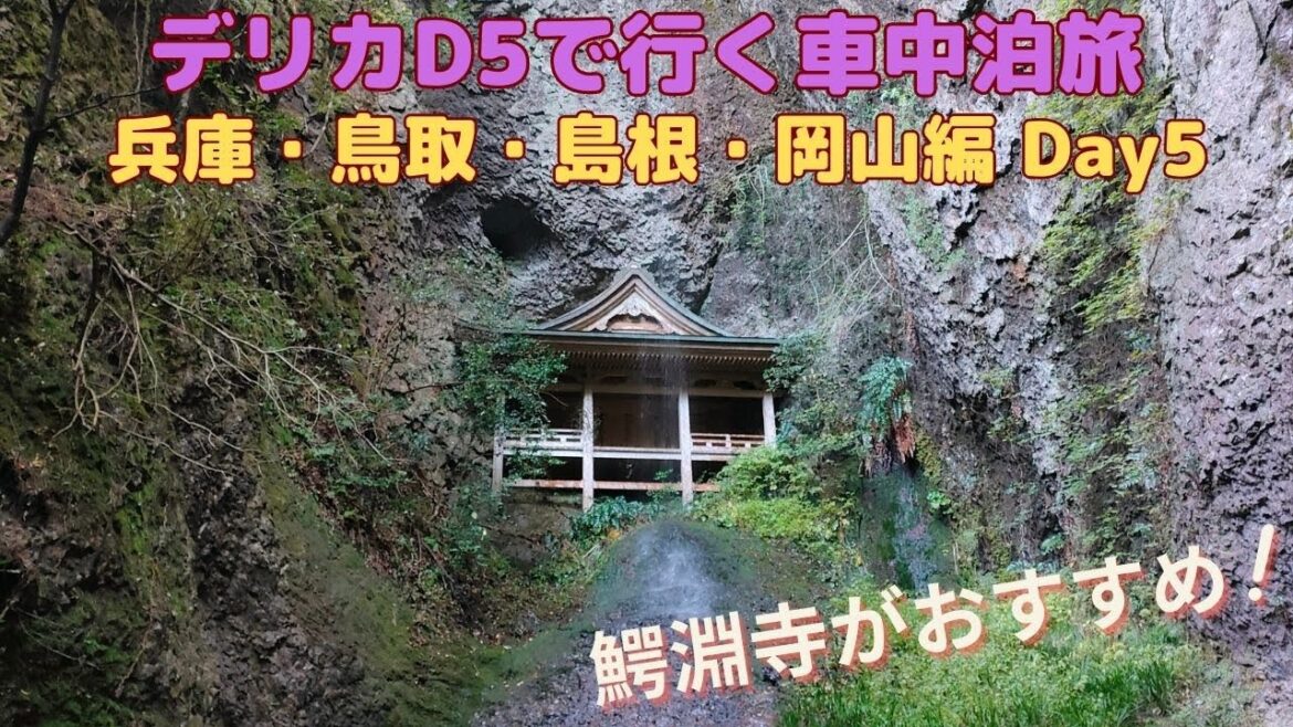 デリカD5で行く車中泊旅 兵庫・鳥取・島根・岡山編 Day5 （Trip by Delica D5, Hyogo, Tottori, Shimane, Okayama, Day 5）