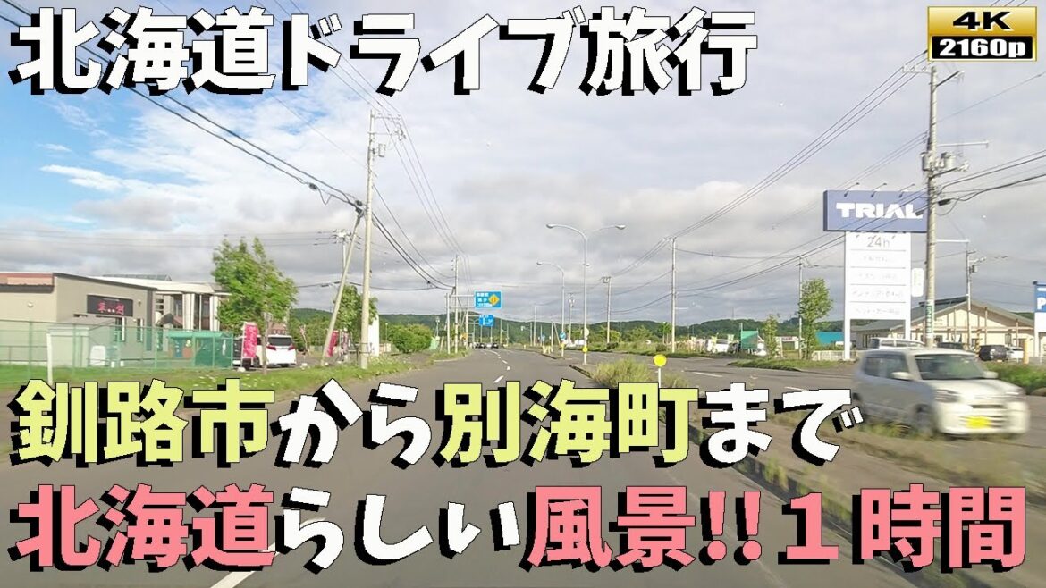 【北海道ドライブ旅行】4K■釧路市から別海町まで、1時間弱の道東の景色をお楽しみ下さい 【北海道ドライブ旅行】4K■釧路市から別海町まで、1時間弱の道東の景色をお楽しみ下さい