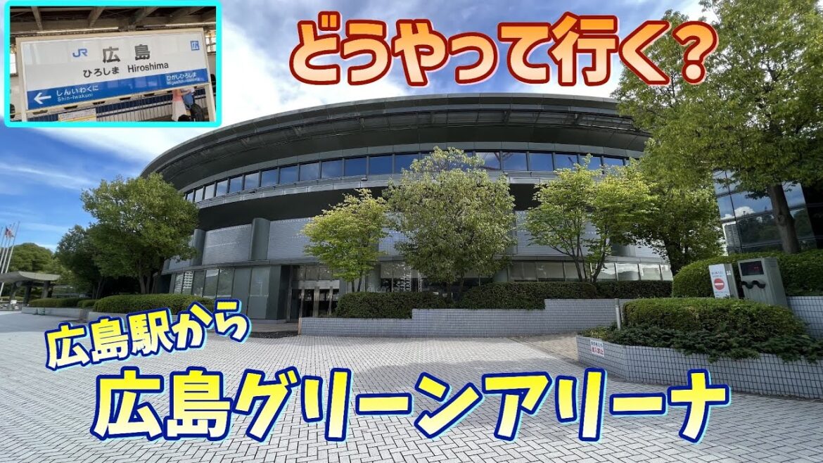 【2ルート比較】新幹線降りたらグリーンアリーナまでどう行く?【広電orアストラム】 【2ルート比較】新幹線降りたらグリーンアリーナまでどう行く?【広電orアストラム】