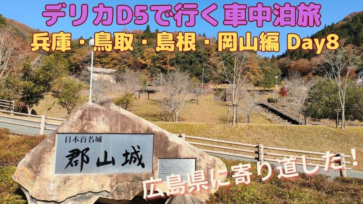 デリカD5で行く車中泊旅 兵庫・鳥取・島根・岡山編 Day8 (Trip by Delica D5, Hyogo, Tottori, Shimane, Okayama, Day8)