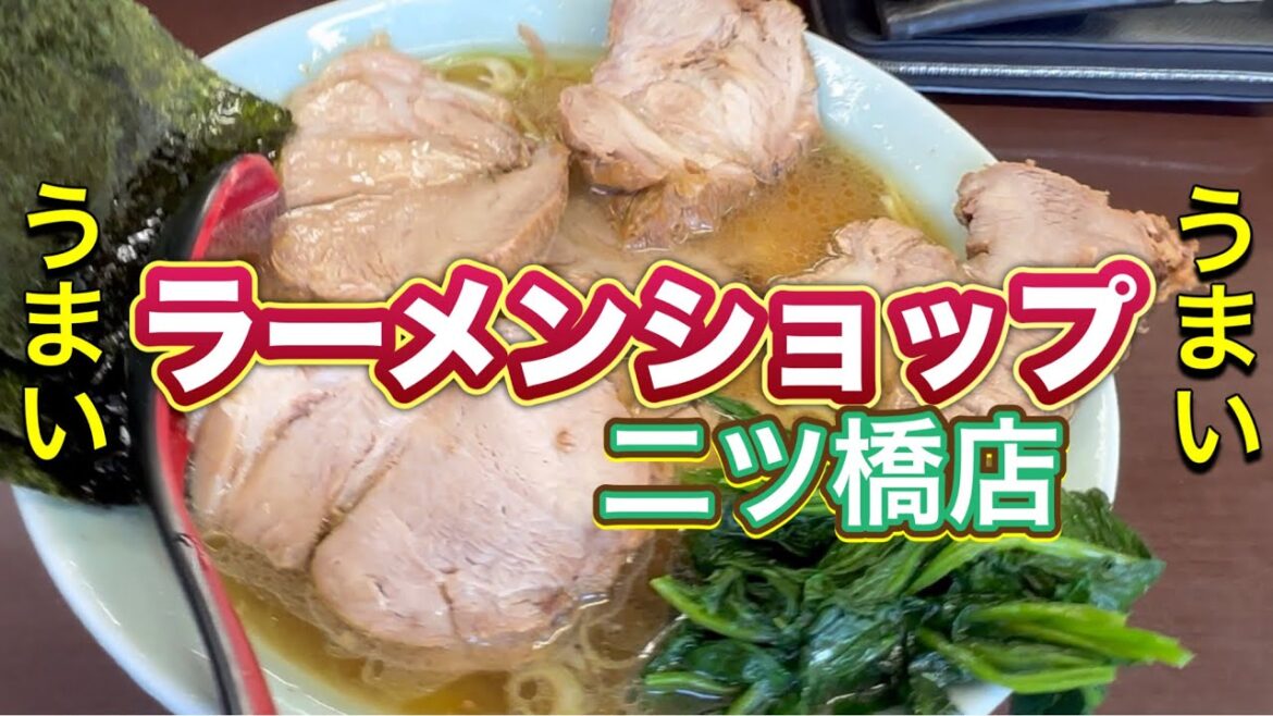 ラーメンショップ二ツ橋店 日本トップクラスのラーショ人気店 神奈川県横浜市瀬谷区 ラーメン ネギラーメン チャーシューメン Ramen Shop Yokohama Japan グルメ 駐車場 ランチ