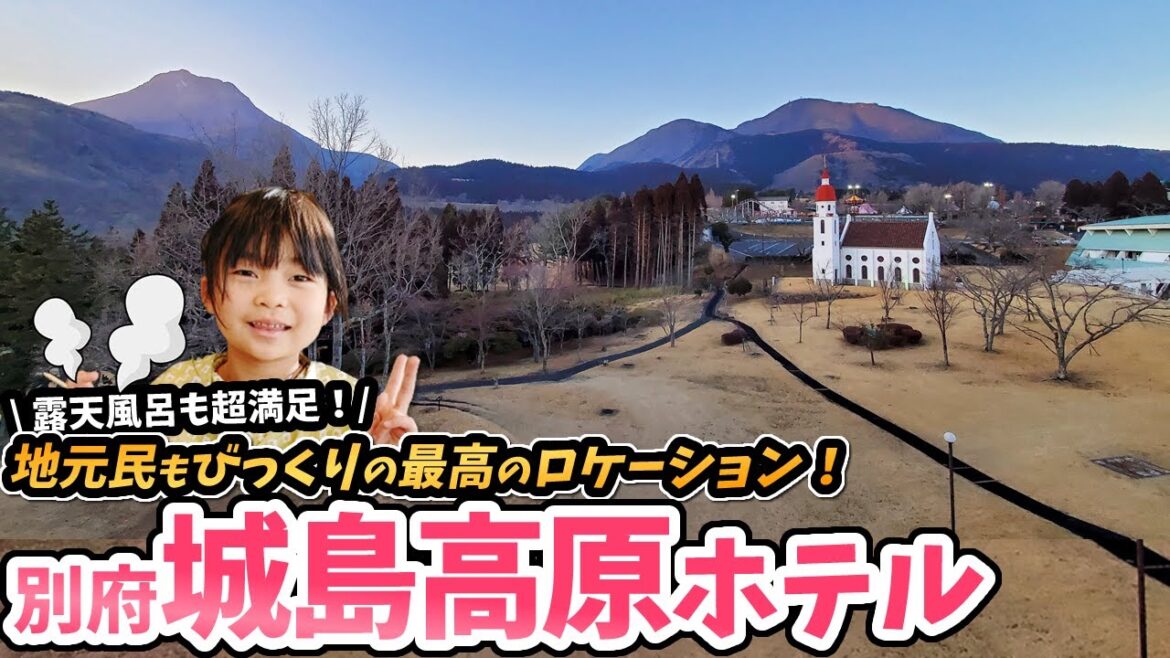 【親子で泊まる!別府温泉・城島高原ホテル】実は九州最強のリゾートホテル!?子連れにも超おすすめ!/ Kijima Kogen Hotel, Beppu, JAPAN 【親子で泊まる!別府温泉・城島高原ホテル】実は九州最強のリゾートホテル!?子連れにも超おすすめ!/ Kijima Kogen Hotel, Beppu, JAPAN
