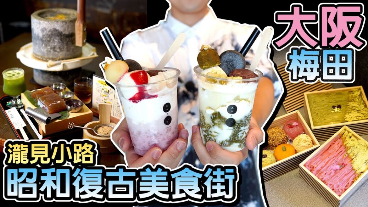 【日本京阪神】◀︎EP06▶︎大阪梅田好玩好食！自己動手磨 石臼黑糖蕨餅體驗😍滝見小路 復古昭和美食街｜貴婦級華麗 專門豆製品高級和果子｜OSAKA京都旅遊｜窮遊達人4K中字 ENG SUBTITLE