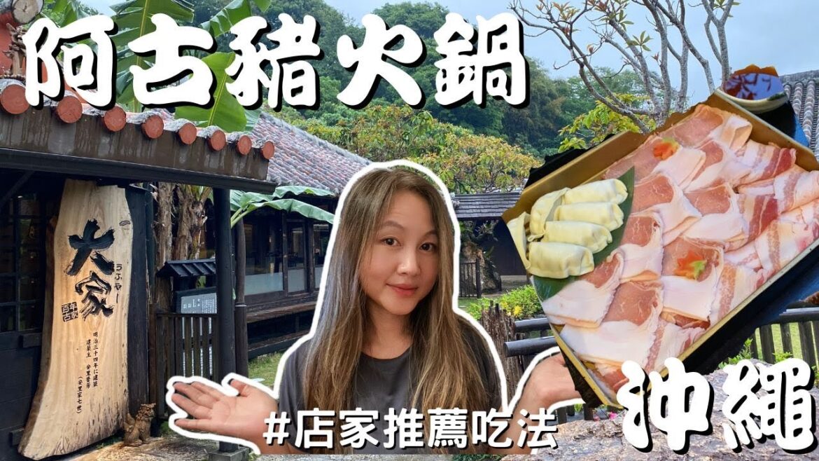 百年古家 大家 | 專賣阿古豬的沖繩名店 (Eating Agu Pork Shabu Shabu at Hyakunenkoka ufuya in Okinawa cc. for Eng. Sub)