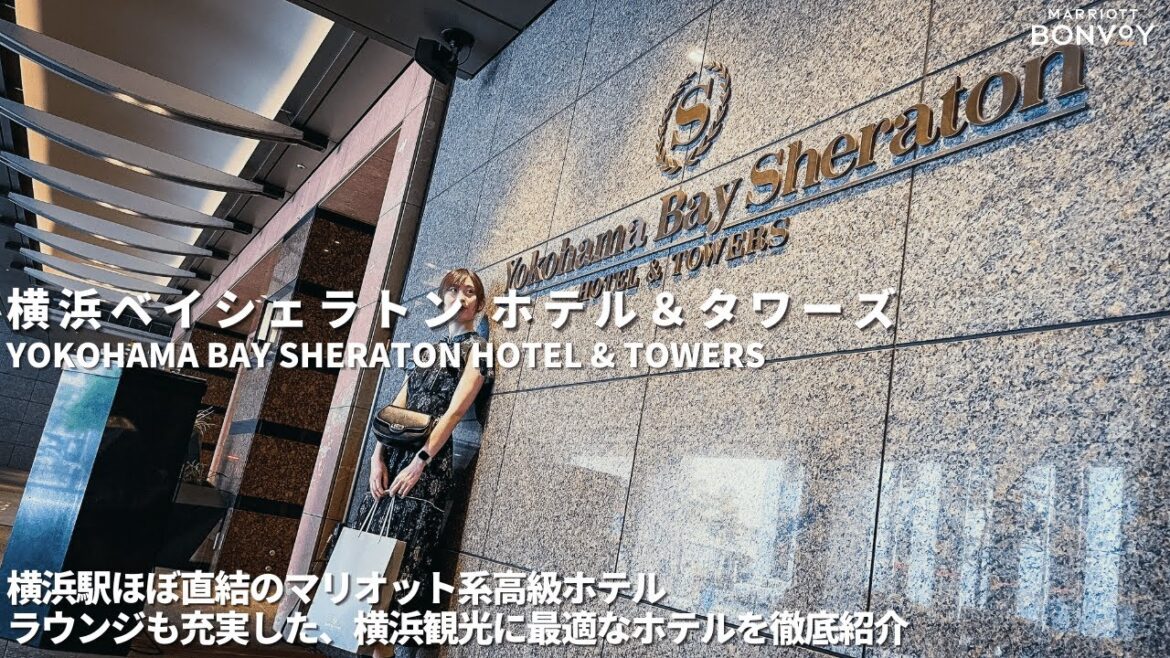 【ホテル宿泊記】横浜ベイシェラトン ホテル＆タワーズをご紹介いたします。 横浜 / クラブラウンジ / ホテル紹介