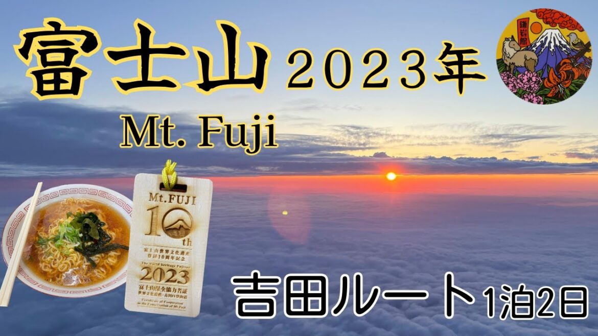 【富士登山】山小屋・吉田ルート・カップヌードルも!! 2023/7 【富士登山】山小屋・吉田ルート・カップヌードルも!! 2023/7