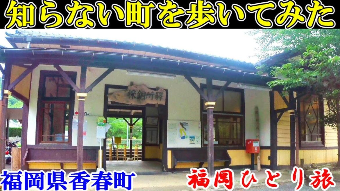 【ひとり旅】日本全国まち歩き~Japan travel No.888福岡県香春町 【ひとり旅】日本全国まち歩き~Japan travel No.888福岡県香春町
