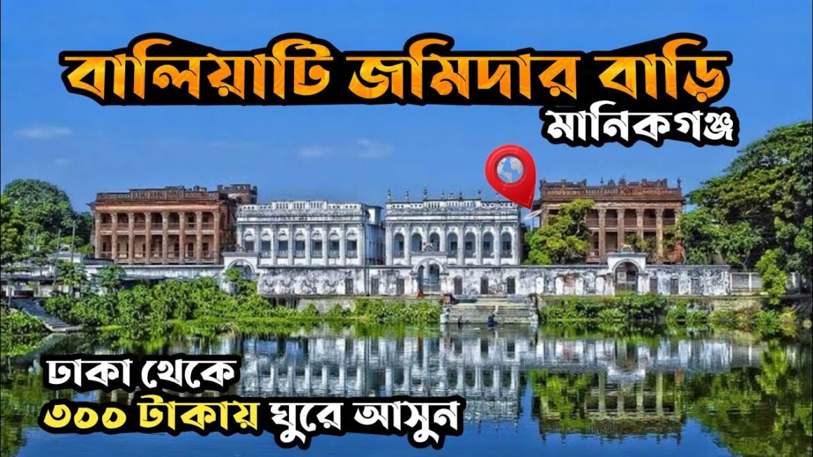 মানিকগঞ্জের বালিয়াটি রাজপ্রাসাদ | Manikganj | Baliati Jomidar Bari