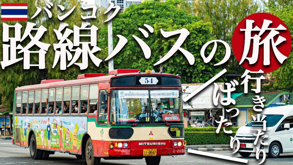 【バンコク路線バスの旅】赤バスに乗って行き当たりばったり