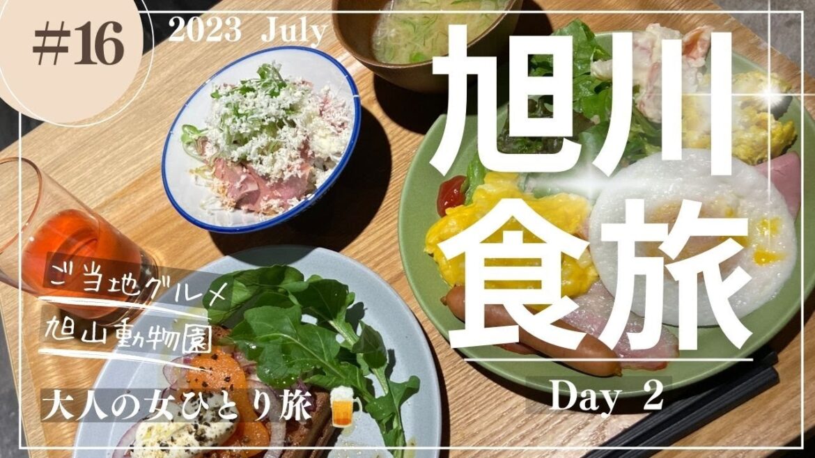 【旭川】食旅Day2/旭川グルメ/旭川観光/旭山動物園/【大人の女ひとり旅】