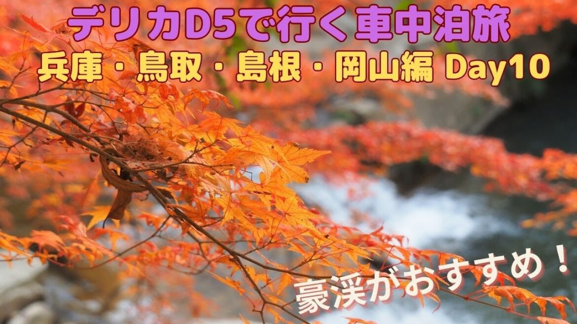 デリカD5で行く車中泊旅 兵庫・鳥取・島根・岡山編 Day10 (Trip by Delica D5, Hyogo, Tottori, Shimane, Okayama, Day 10)