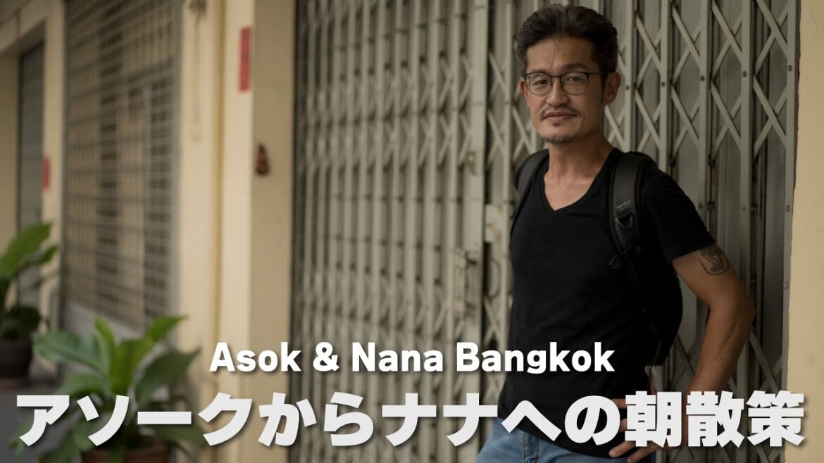 【バンコクの繁華街】アソークからナナへ向けて朝散策